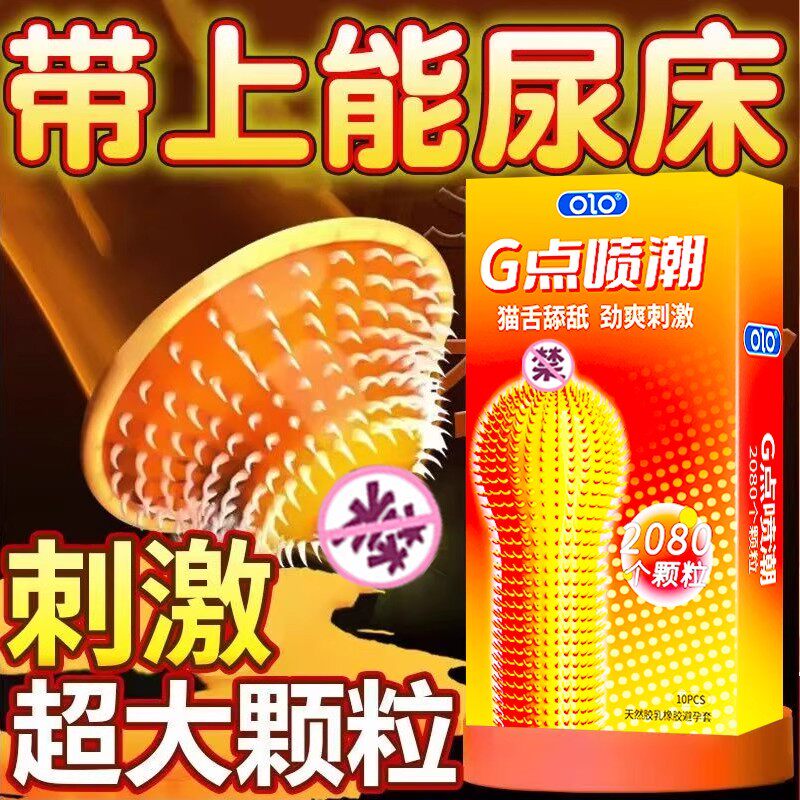 OLO猫舌G点喷潮2080大颗粒超爽全方位刺激安全套10只装