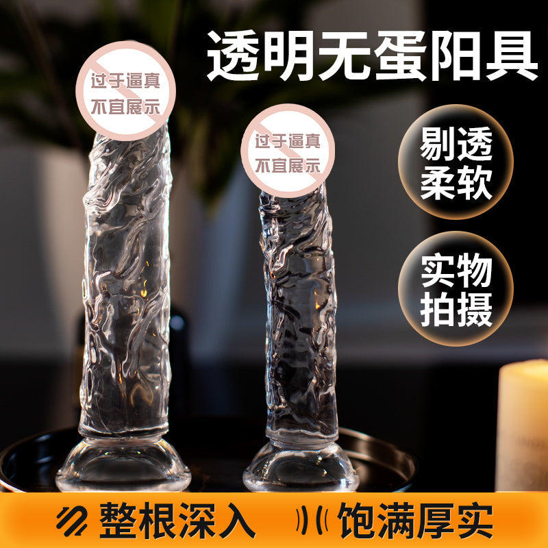 整根深入饱满厚实柔软晶莹强力吸盘透明无蛋仿真阳具(小号/中号)
