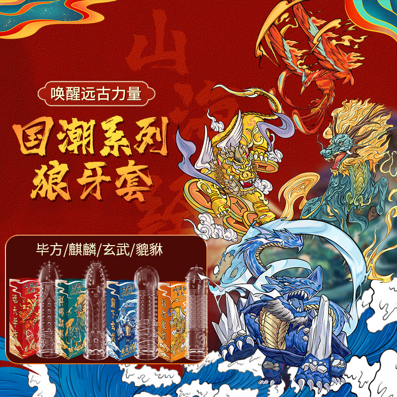 谜姬国潮四神兽延时锁精狼牙套 (四款可选) - Shyqueen