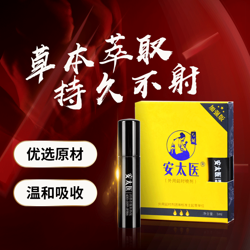 安太医中式古方延时持久加强版喷剂1ml盒装 - Shyqueen