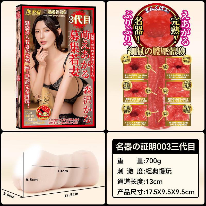 日本NPG名器の证明003三代森泽佳奈真实倒模手动飞机杯