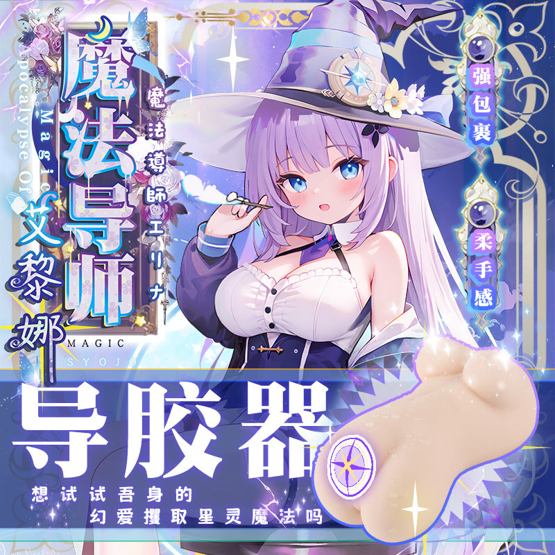 艾黎娜魔法导师强包裹感软糯Q弹体柔娇嫩动漫名器手动飞机杯