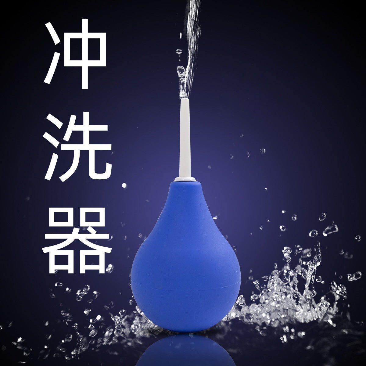 SM调教前后通用灌肠后庭手动清洗器（大中小号)