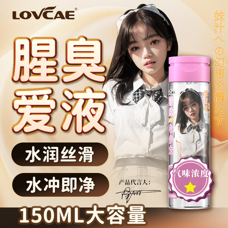 LOVCAE腥臭水溶性仿真爱液润滑液150ml装(御姐/少女/少妇)