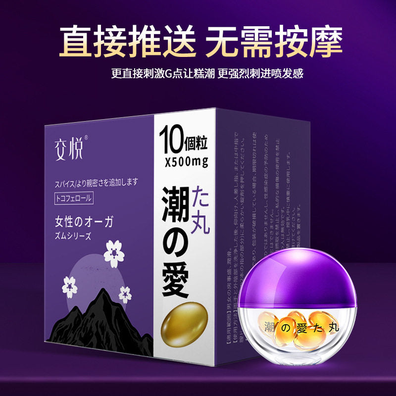 JIAOYUE直接推送覆盖内壁促进高潮催情体验潮爱丸涨潮丸10粒装