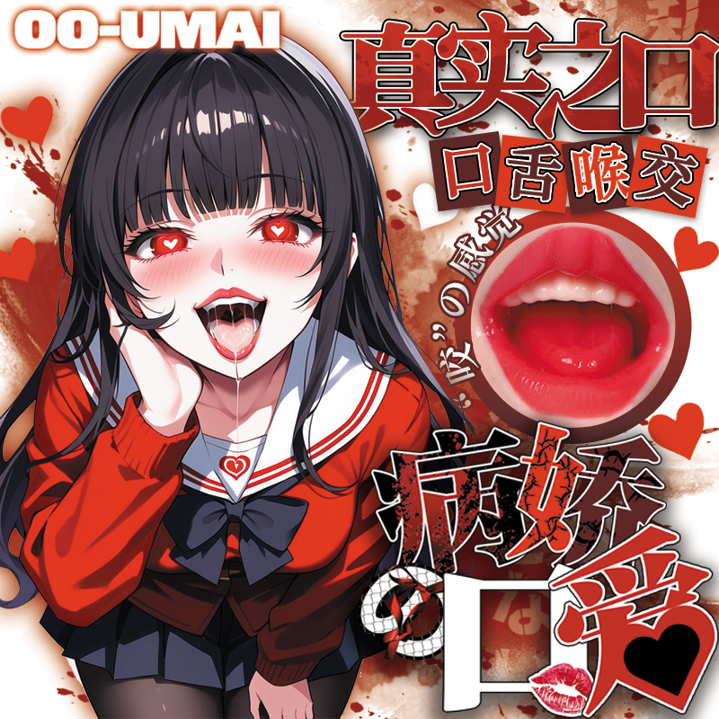 日本OOUMAI病娇美女の口烈焰红唇Q弹软糯深喉口爱手动飞机杯