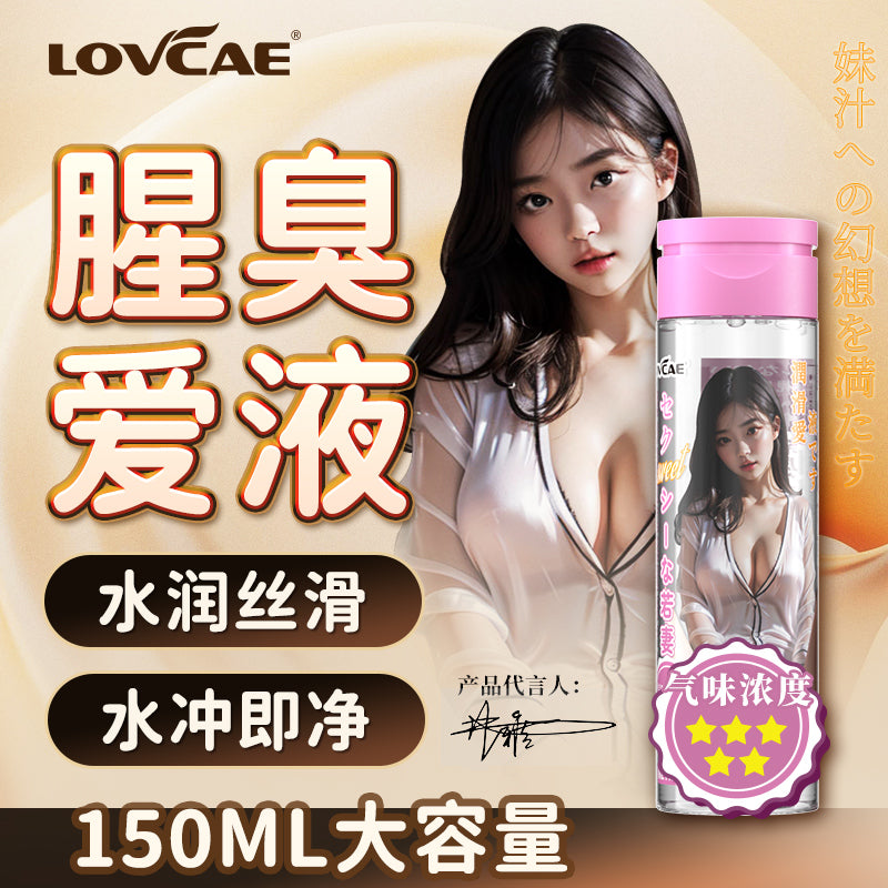 LOVCAE腥臭水溶性仿真爱液润滑液150ml装(御姐/少女/少妇)