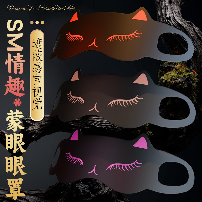 SM调教情趣遮蔽视觉防漏光佩戴轻盈不压眼球遮光蒙眼眼罩