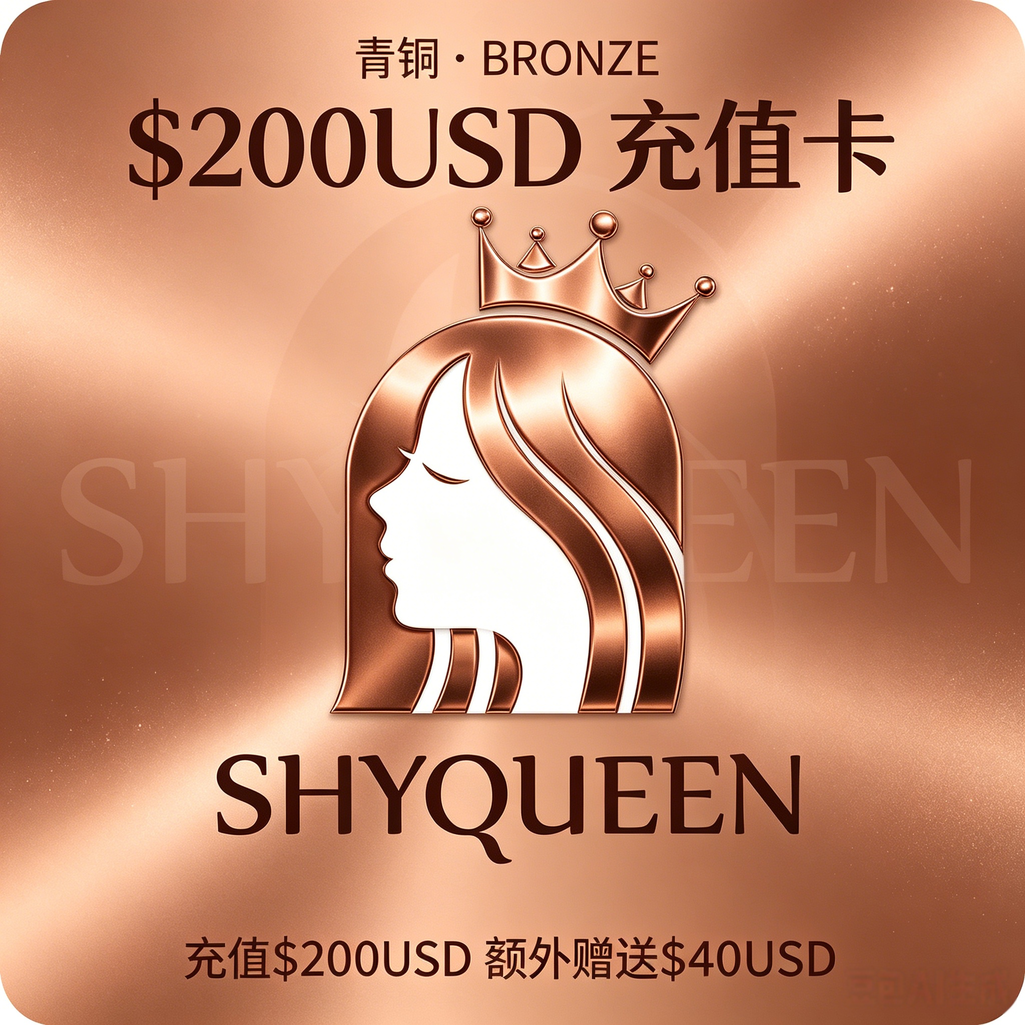 $200USD充值卡另赠送$40