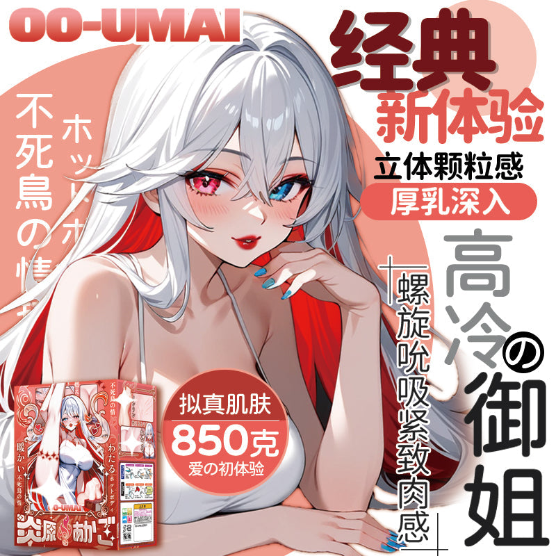 日本OOUMAI火辣の高冷御姐立体颗粒柔软亲肤动漫名器手动飞机杯