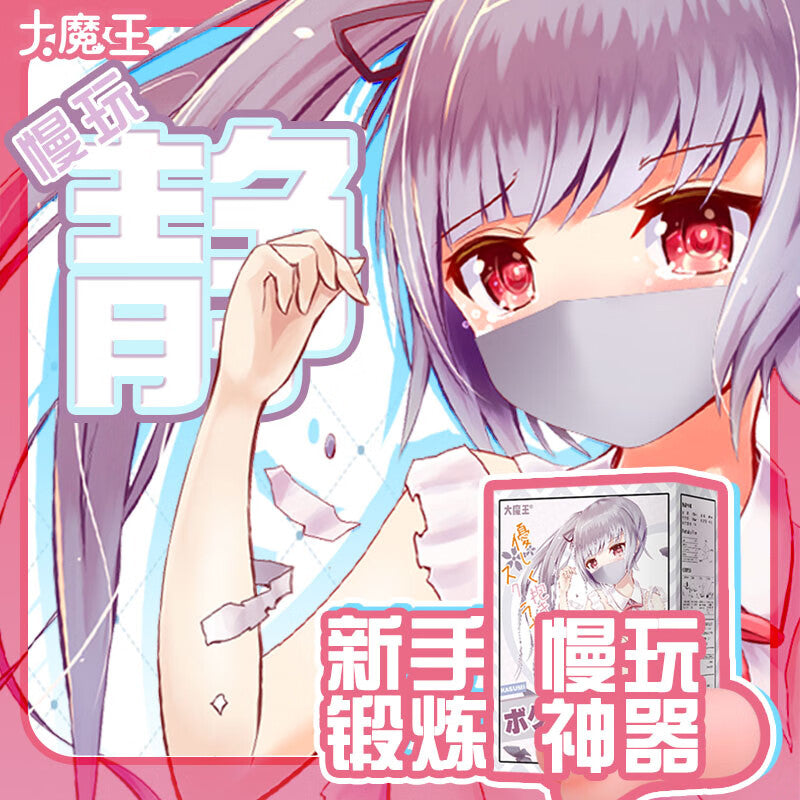 大魔王静慢玩新手必备低刺激度柔软慢玩名器手动飞机杯