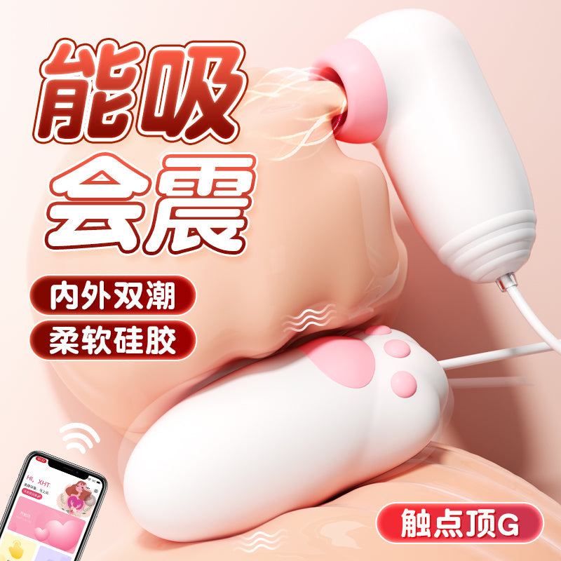 [26.01.25新品] 微信小程序遥控异地互动吮吸震动内外双潮奶油白喵趣蛋震动器