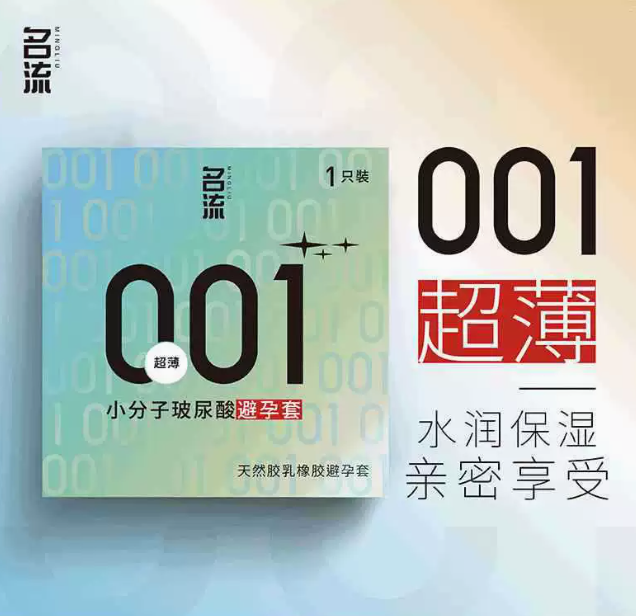 名流裸入快感水润保湿小分子玻尿酸超薄001安全套一只装