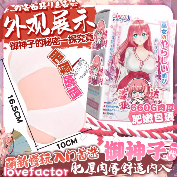 LOVEFACTOR御神子手动飞机杯真人倒模动漫名器（一代/二代）