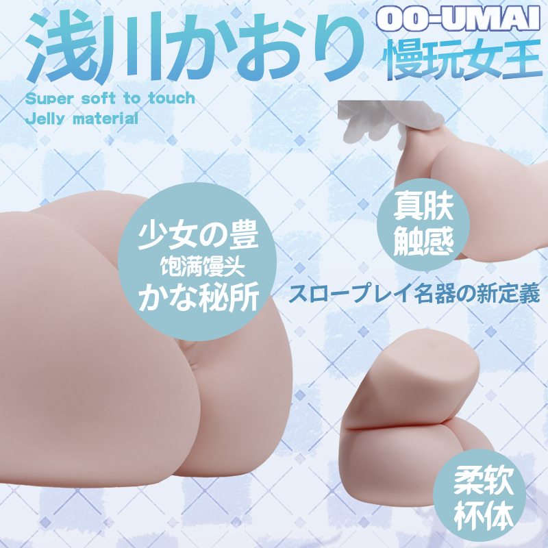 日本OOUMAI浅川香织果冻慢玩丝滑绵软真肤手感动漫名器手动飞机杯